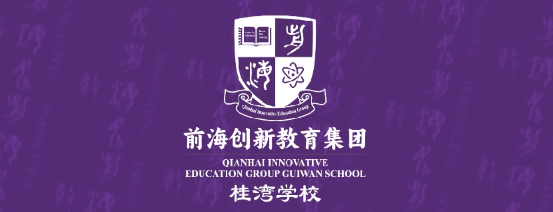 前海桂湾学校