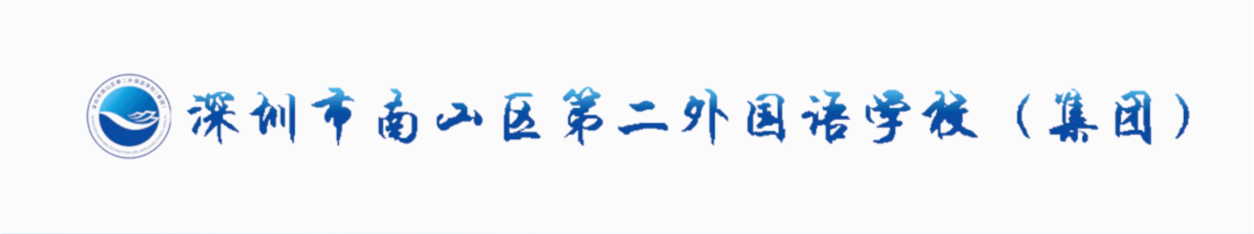 南山区第二外国语学校