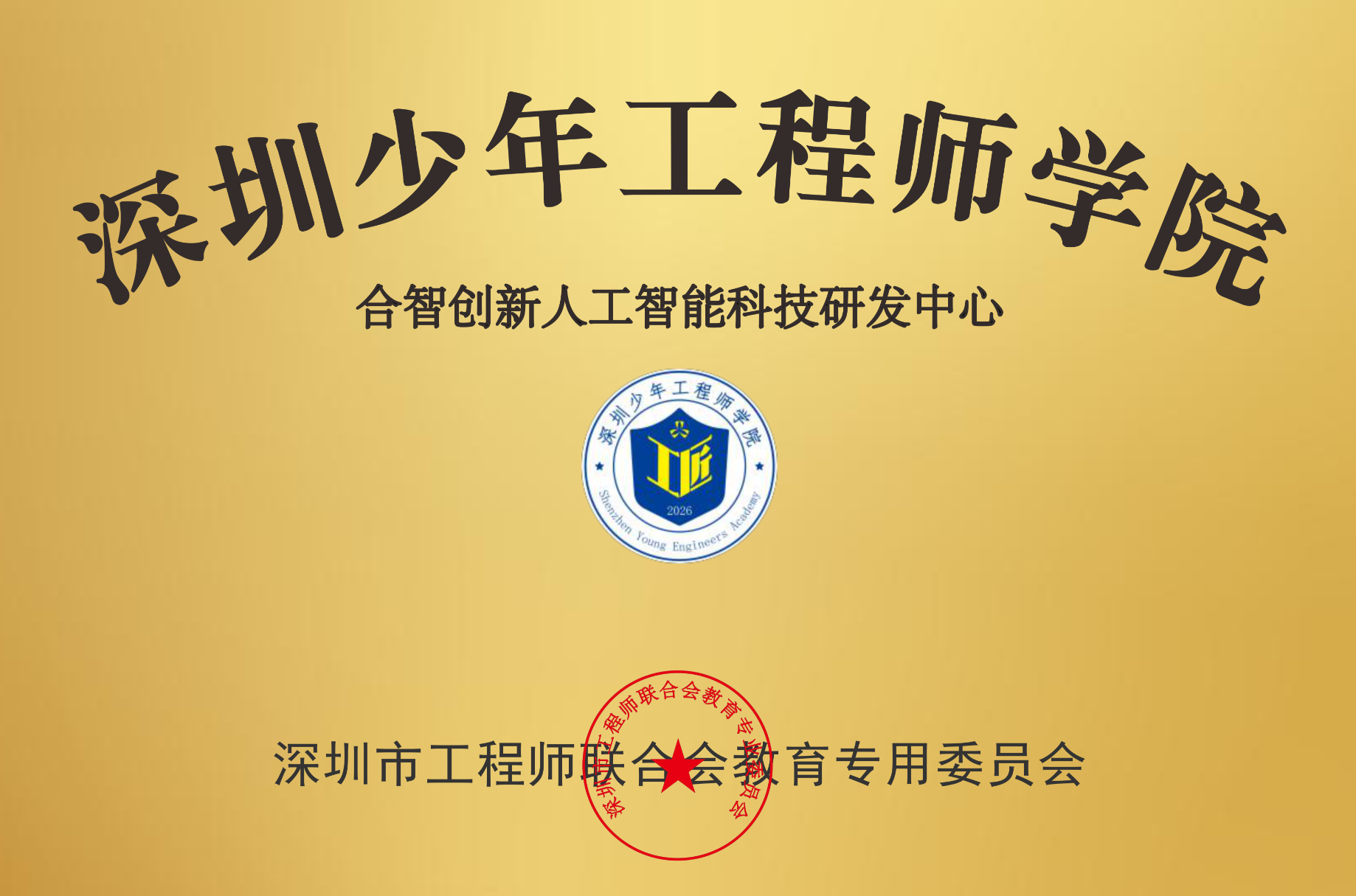 深圳少年工程师学院与合智创新等资质荣誉